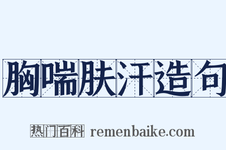 胸喘肤汗造句是什么意思的图片